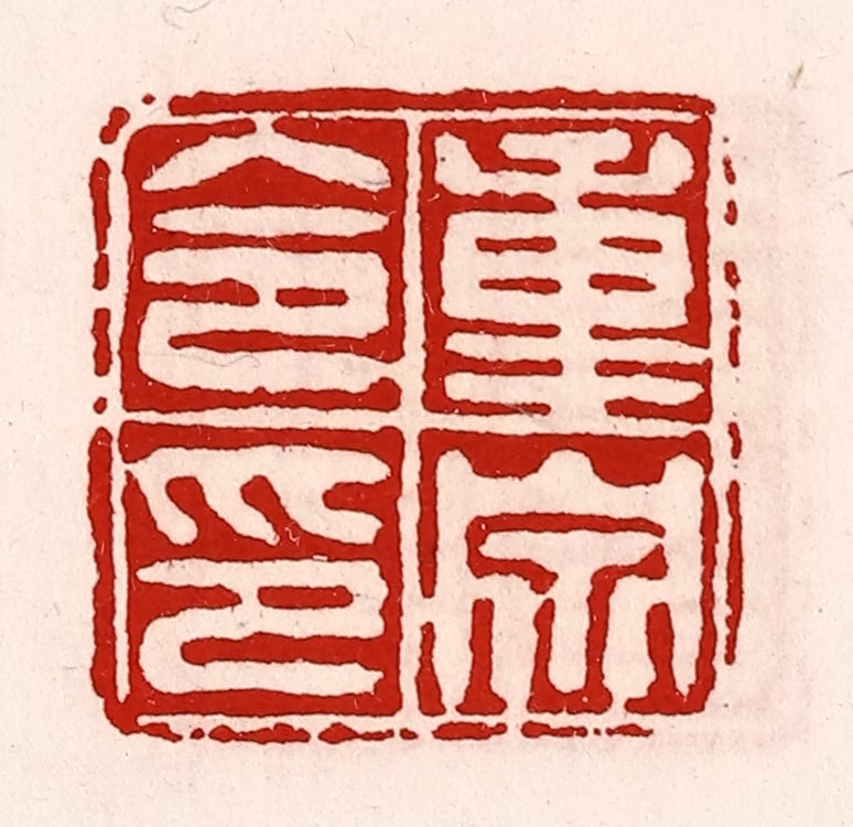 徐坚(辑)篆刻《重泉令印》图片