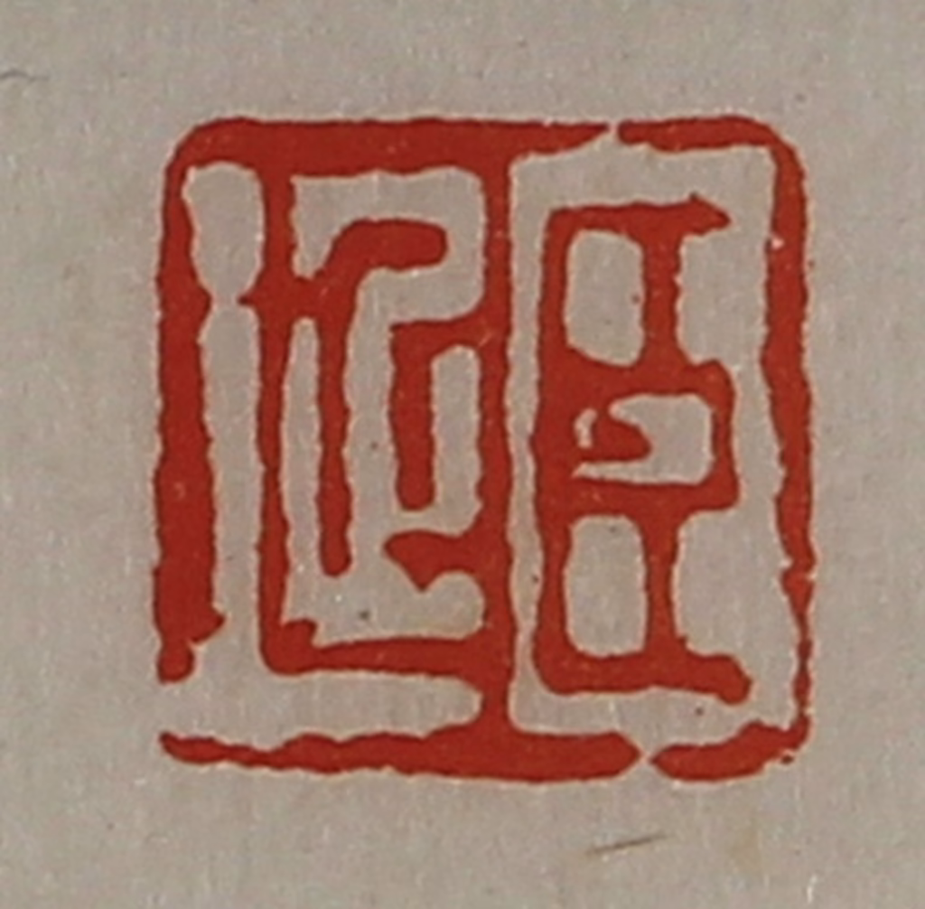 陈介祺(藏并辑)篆刻《臣延》图片