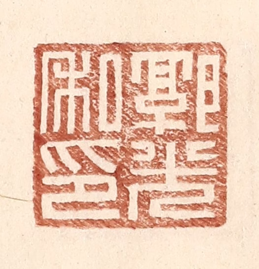 王常(辑)篆刻《郭光私印》图片
