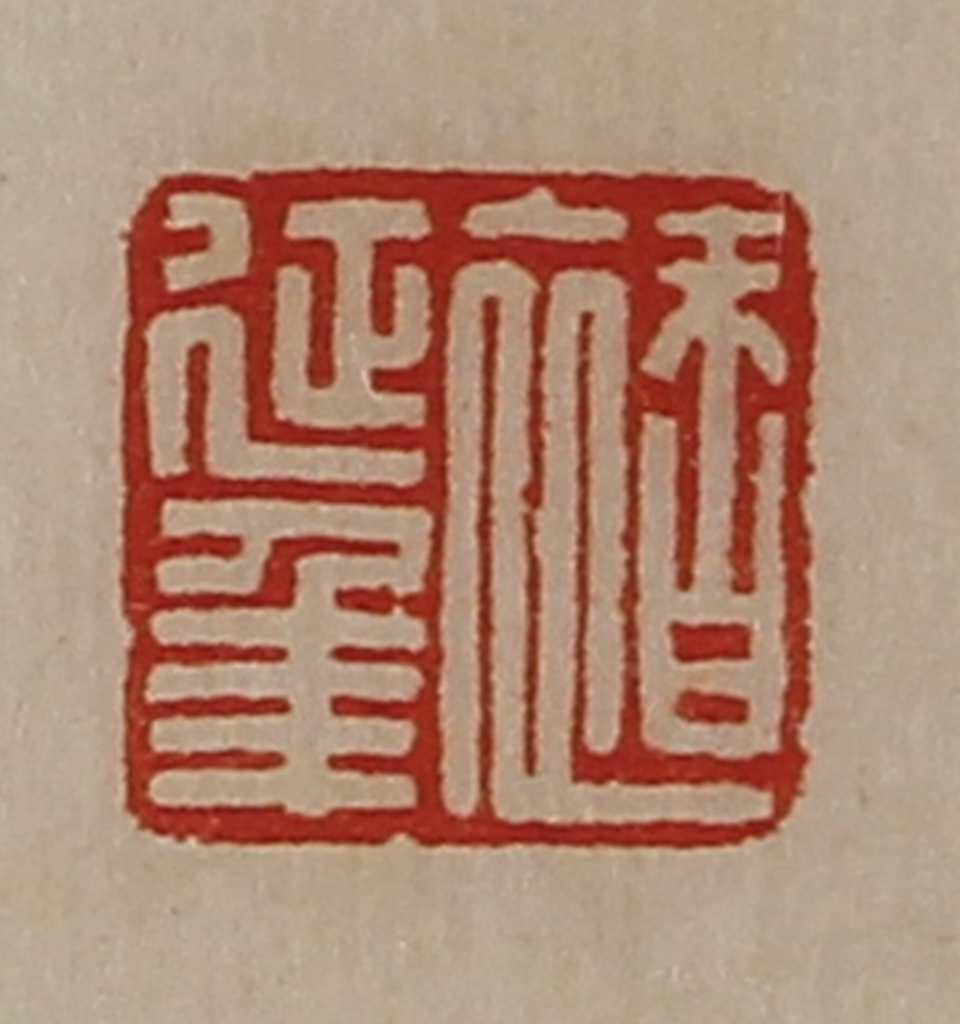 陈介祺(藏并辑)篆刻《褚延年》图片