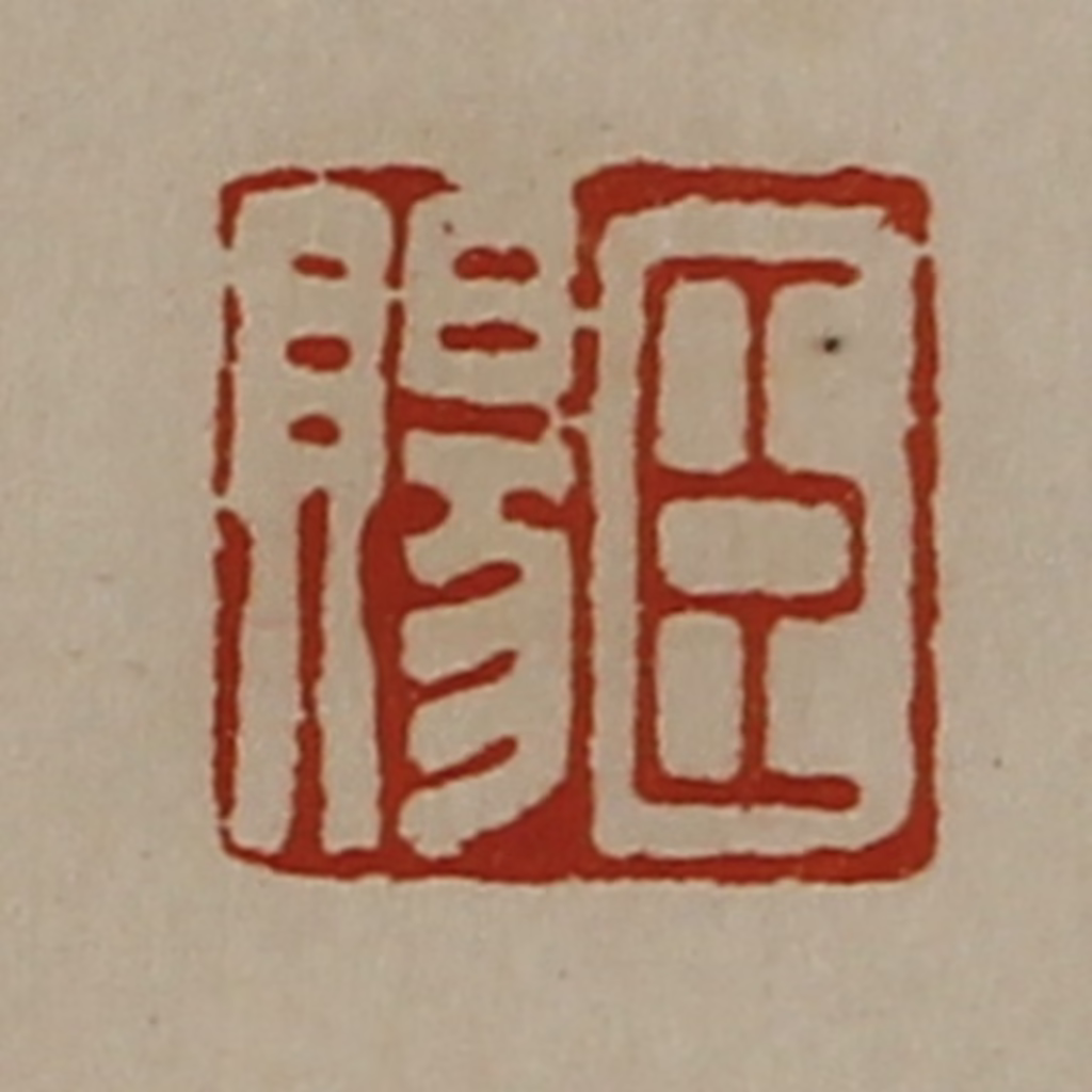 陈介祺(藏并辑)篆刻《臣赐》图片