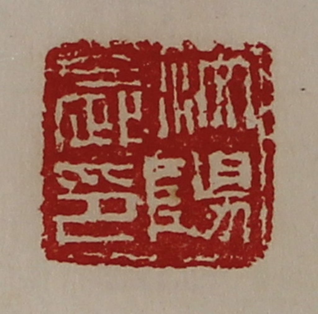 陈介祺(藏并辑)篆刻《汶阳长印》图片