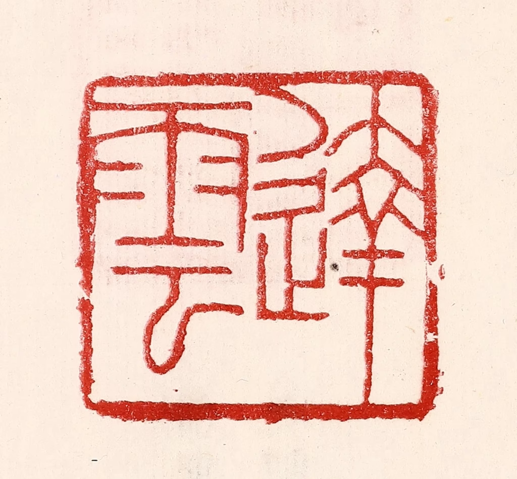 王王孙篆刻《达云》图片