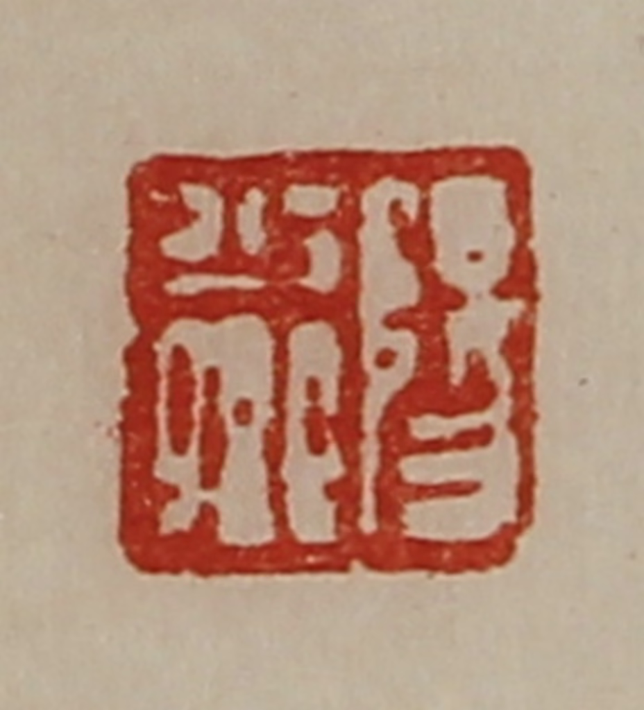 陈介祺(藏并辑)篆刻《阳少卿》图片