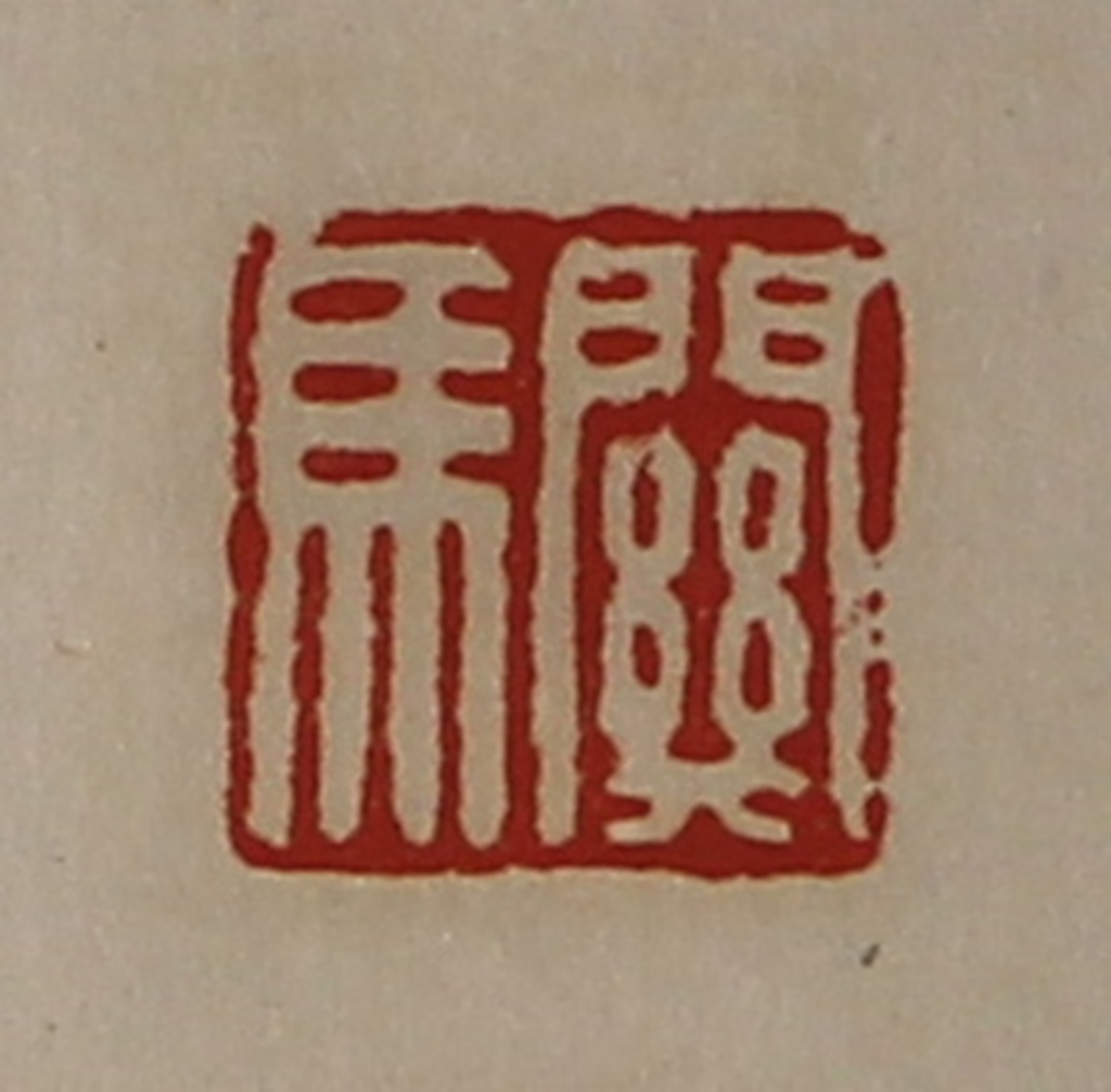 陈介祺(藏并辑)篆刻《关马》图片