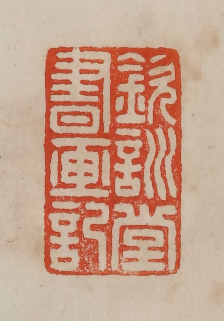 曹载奎(辑)篆刻《钦训堂书画记》图片