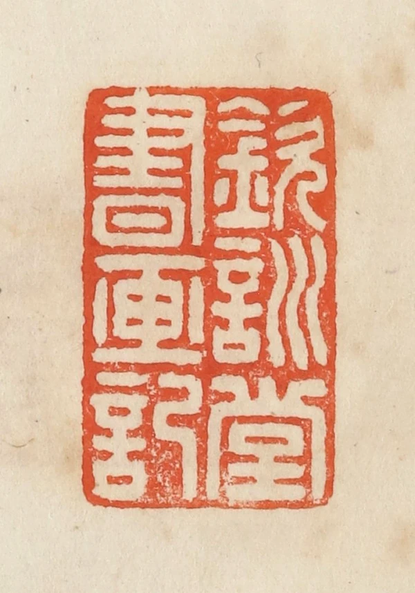 钦篆刻- 篆刻印鉴图片- 集古作网·篆刻