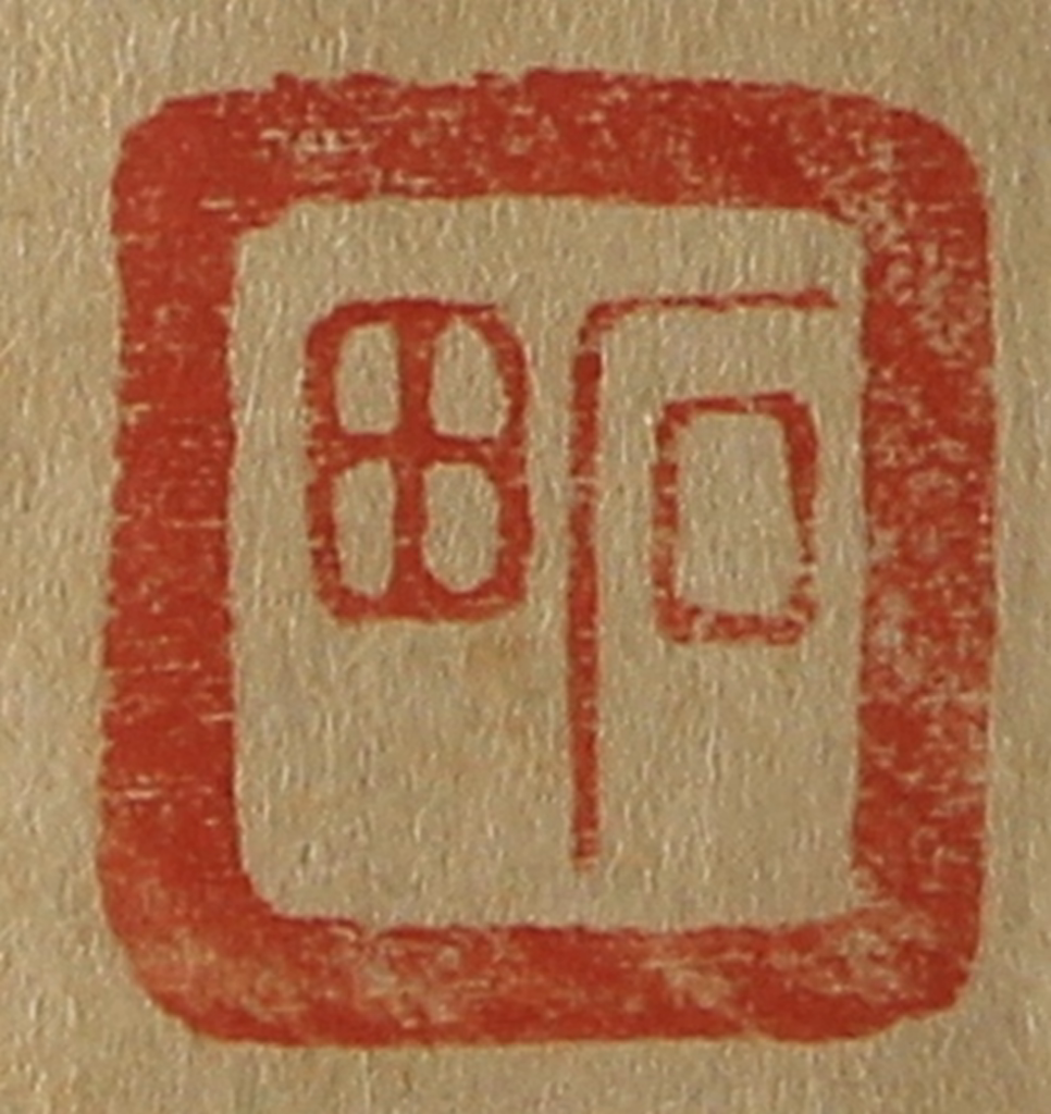 斋藤正谦(编纂)篆刻《石田》图片