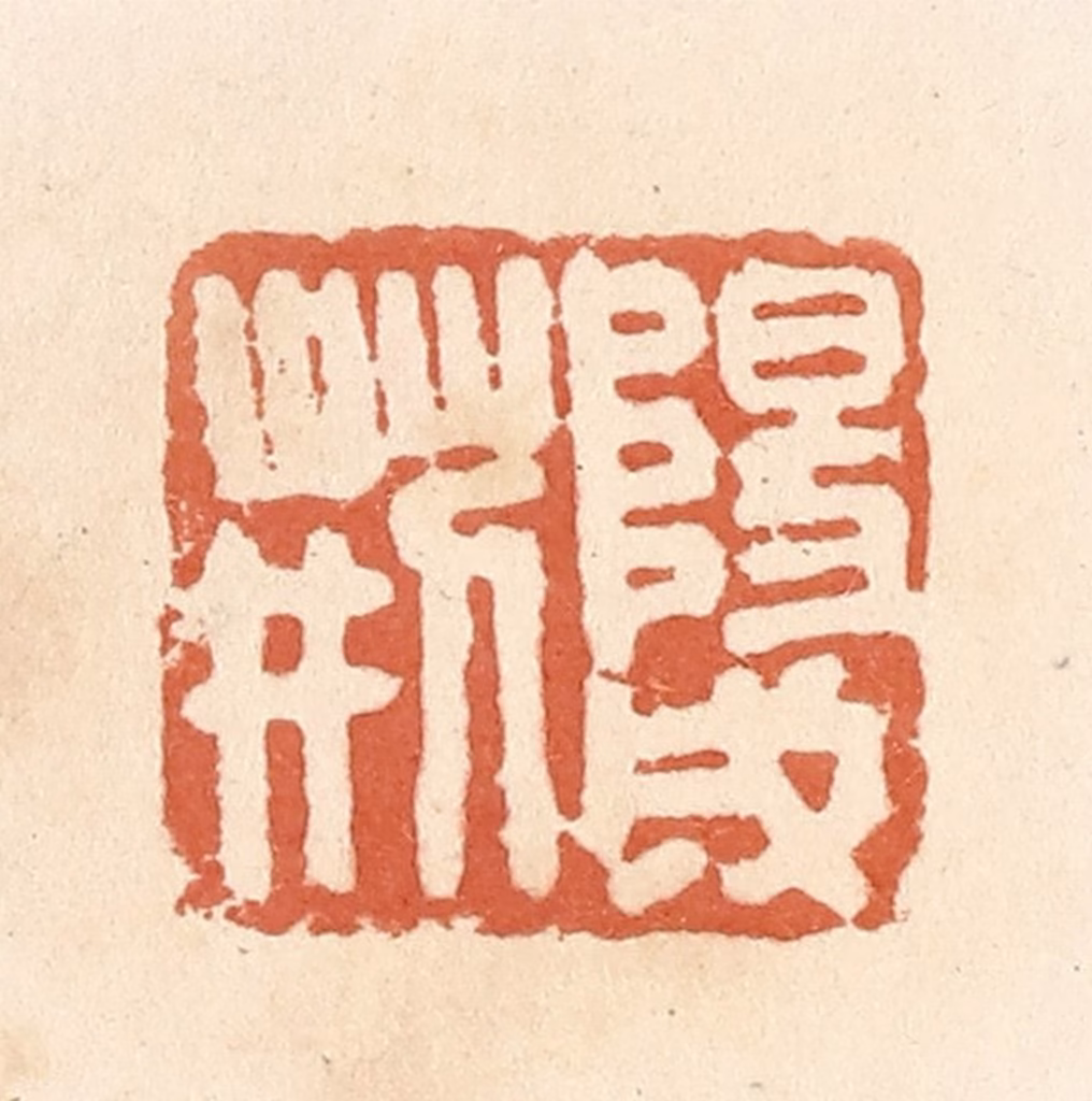 郭裕之(辑)篆刻《阳成荆》图片