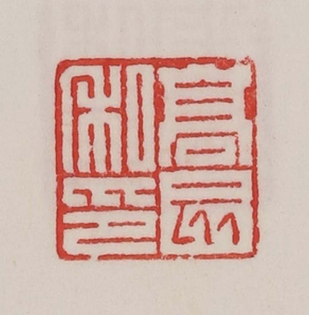 陈汉第(藏并辑)篆刻《高亥私印》图片
