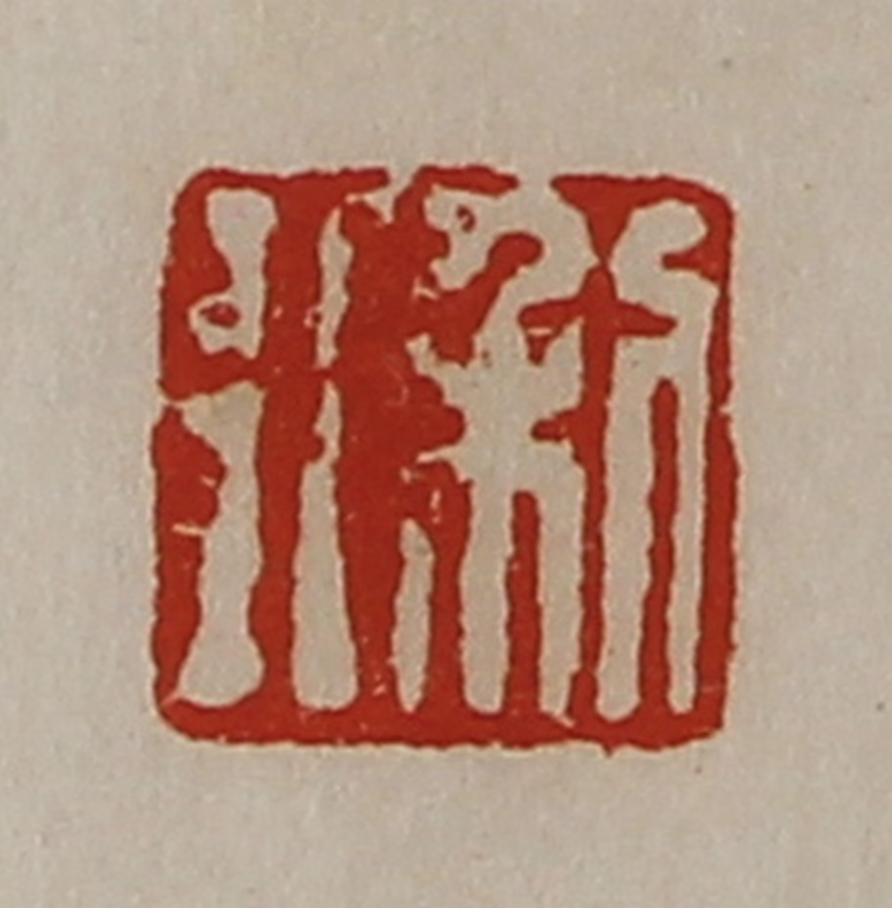 陈介祺(藏并辑)篆刻《利行》图片