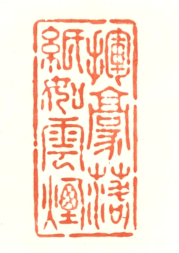 滇雲印粋　篆刻作品集 雲篆刻- 篆刻印鉴图片- 集古作网·篆刻