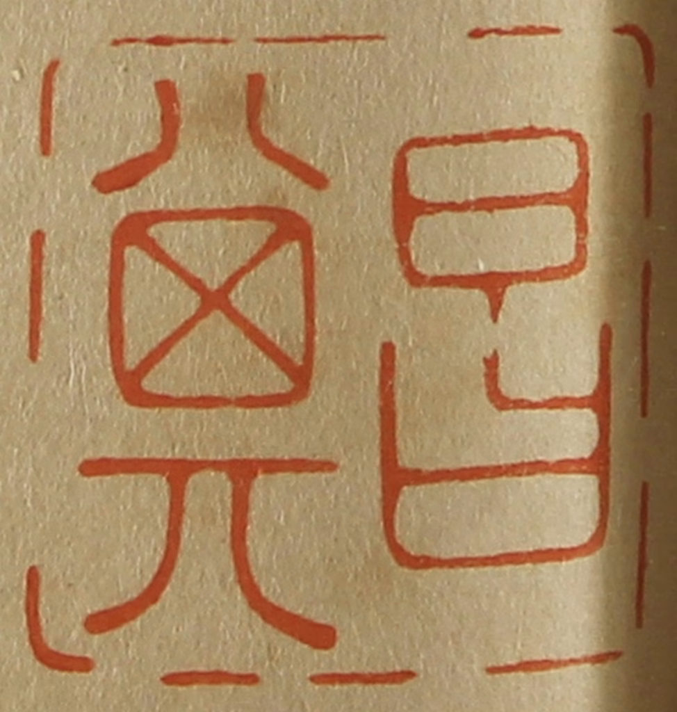 斋藤正谦(编纂)篆刻《昌其》图片