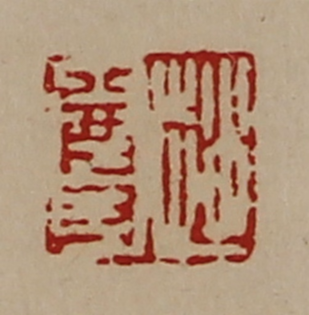 陈介祺(藏并辑)篆刻《赵尊》图片