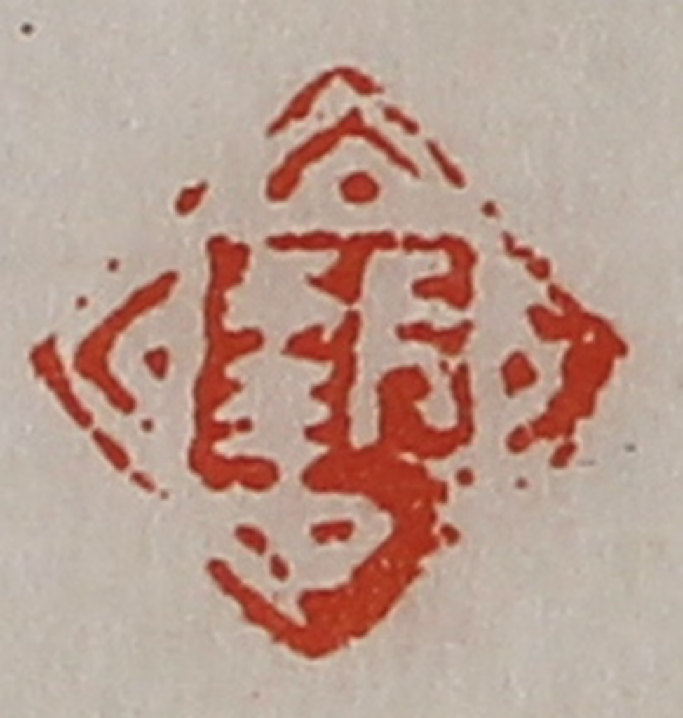 陈介祺(藏并辑)篆刻《长幸》图片
