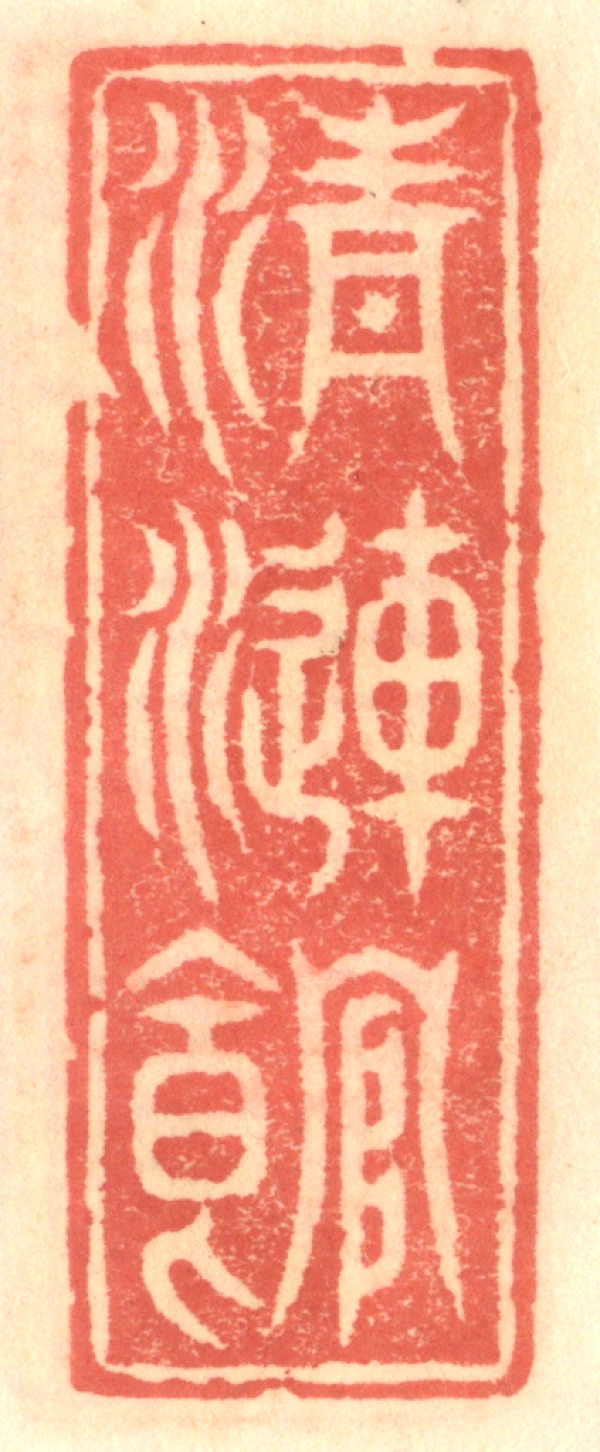 漣篆刻- 篆刻印鉴图片- 集古作网·篆刻