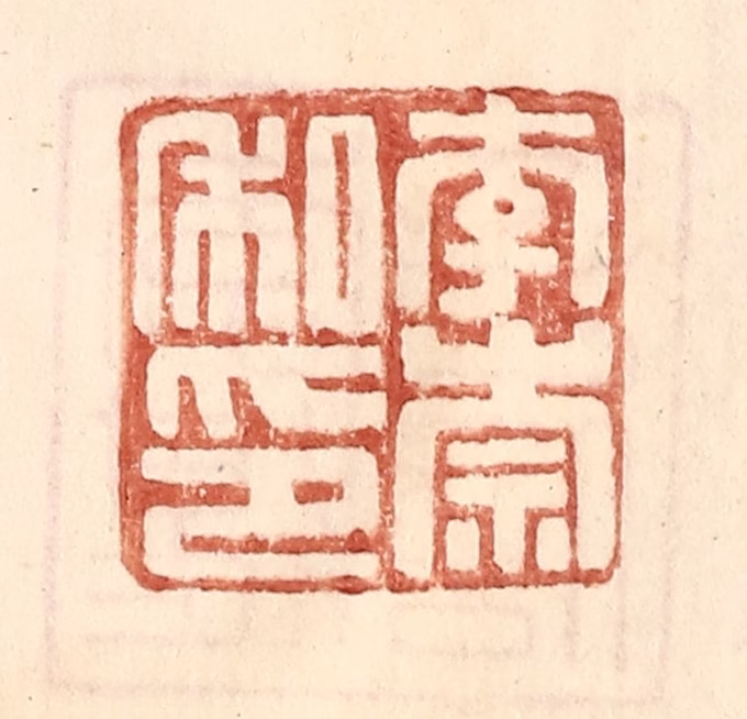王常(辑)篆刻《李崇私印》图片