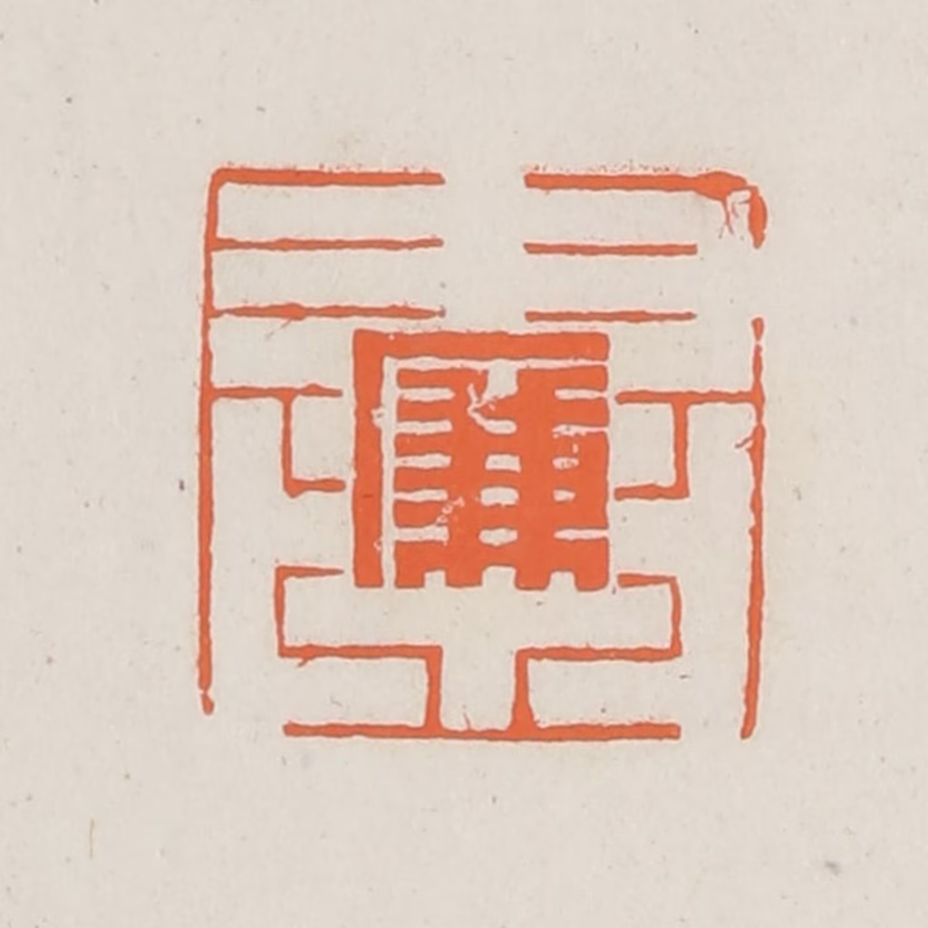 林承弼篆刻《廉书》图片