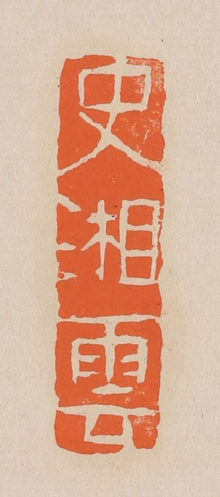 赵穆篆刻《史湘云》图片