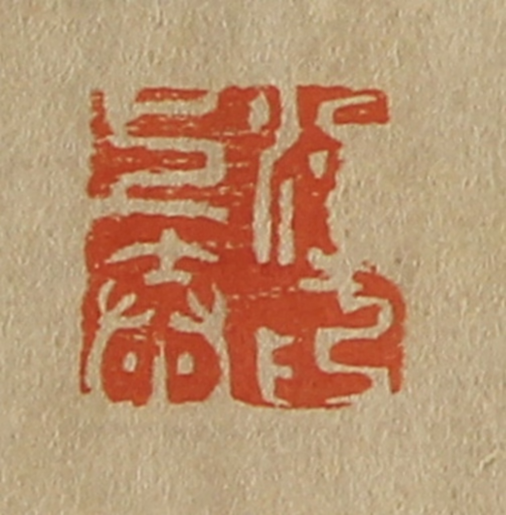 斋藤正谦(编纂)篆刻《梁上泰印》图片