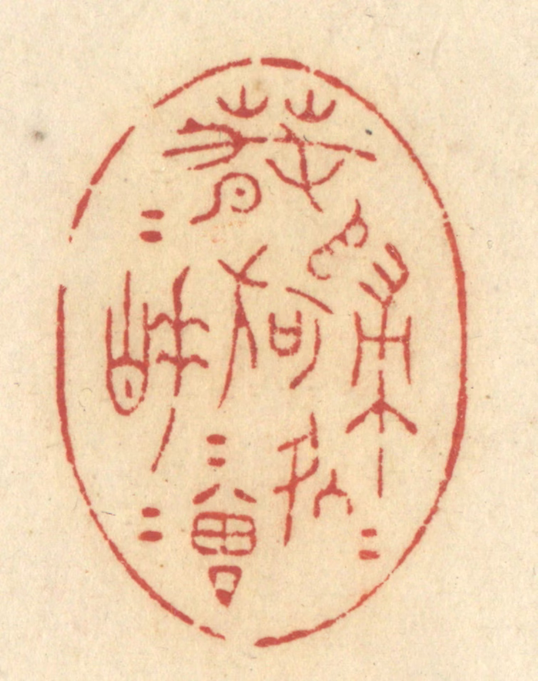 许容篆刻《春归何处归，春睡何曾睡》图片