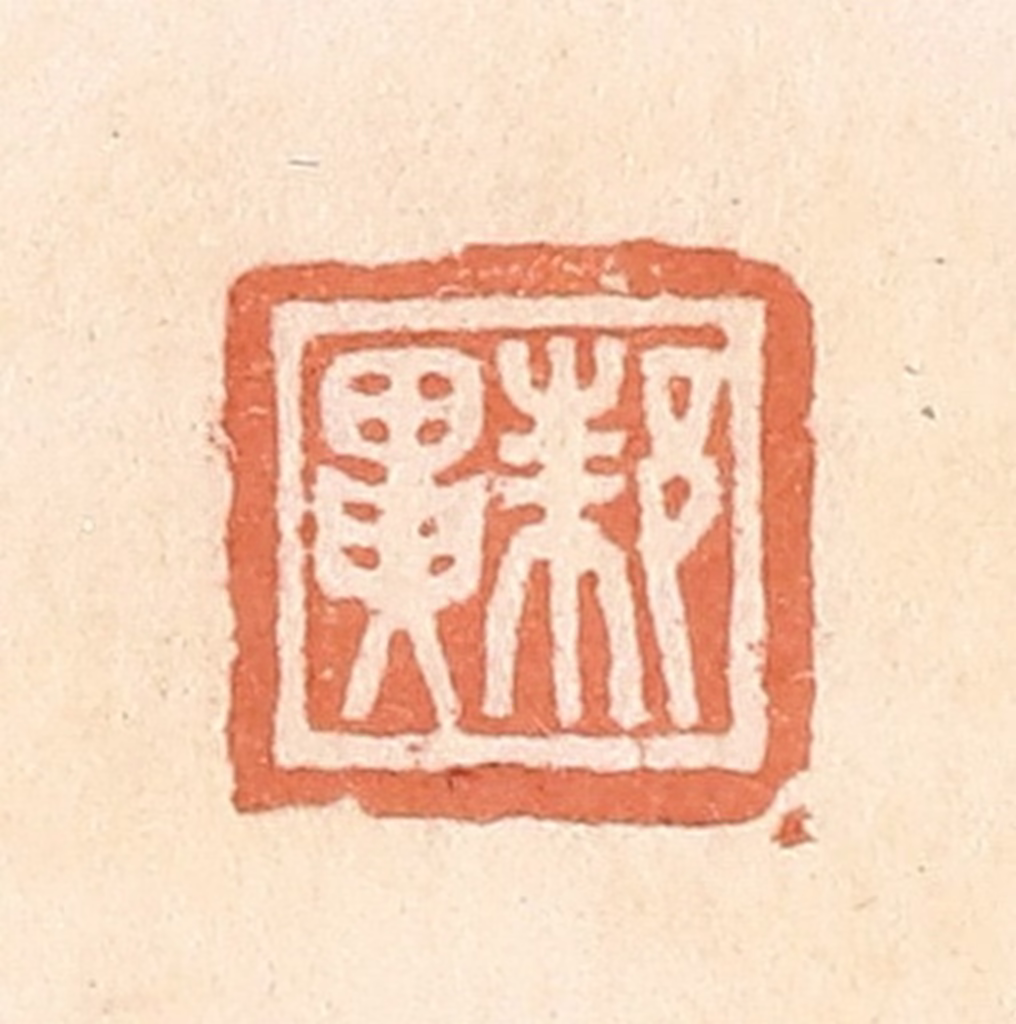郭裕之(辑)篆刻《邾异》图片