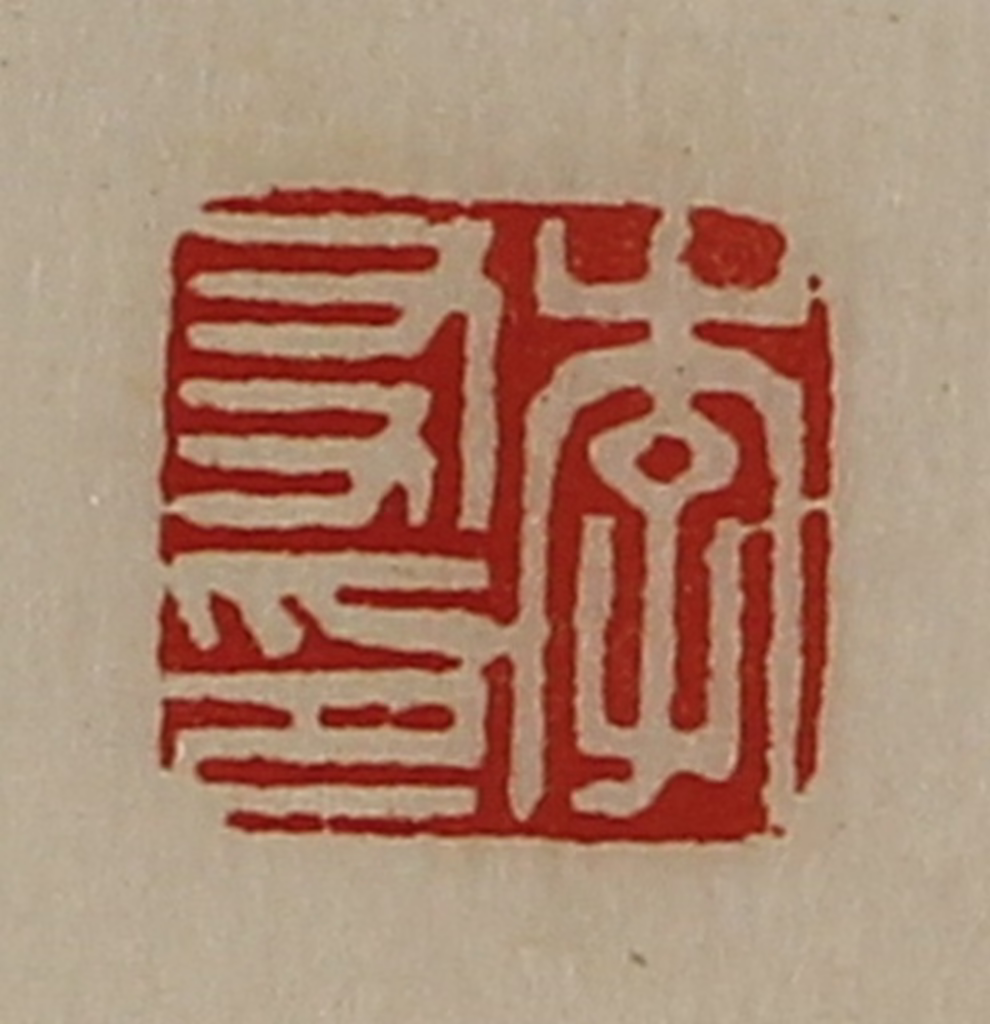 陈介祺(藏并辑)篆刻《李友印》图片
