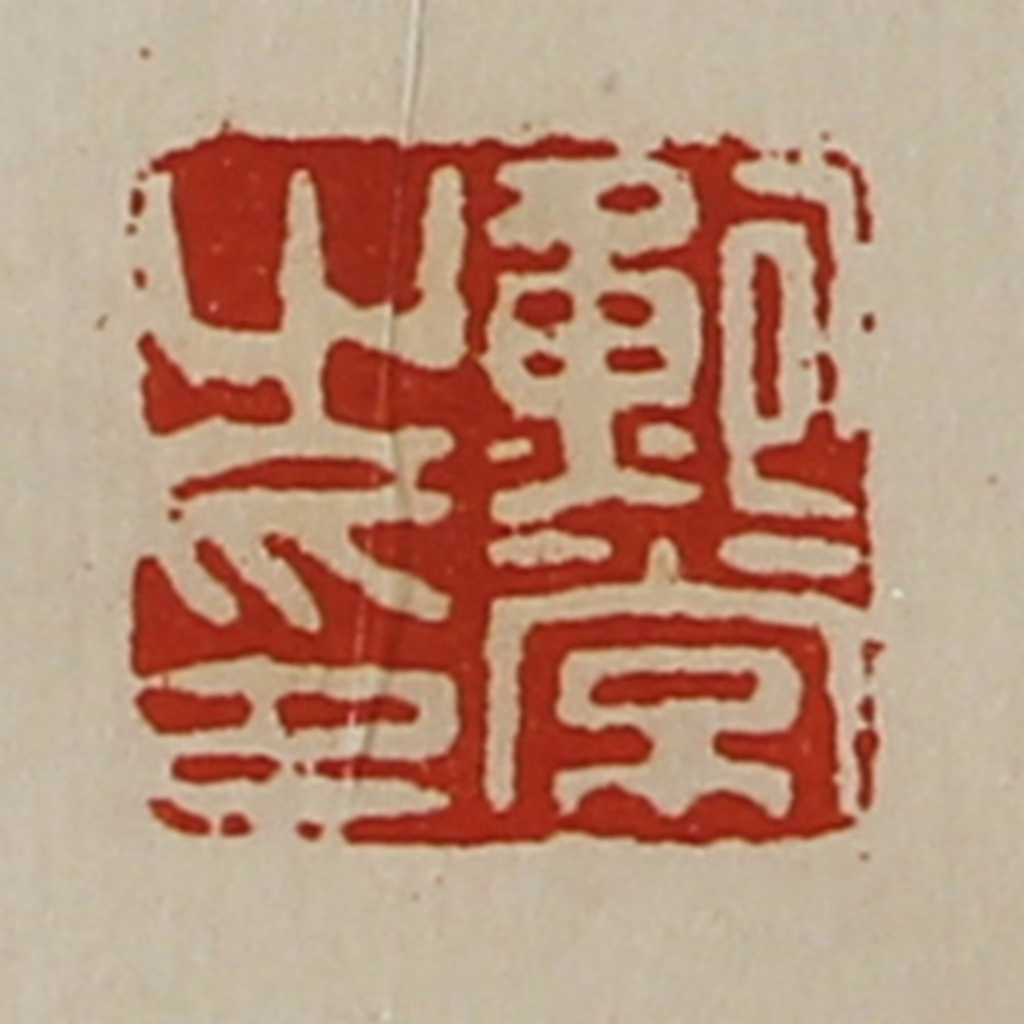 陈介祺(藏并辑)篆刻《鲍常之印》图片