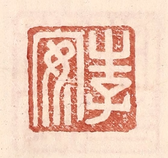 王常(辑)篆刻《李安》图片