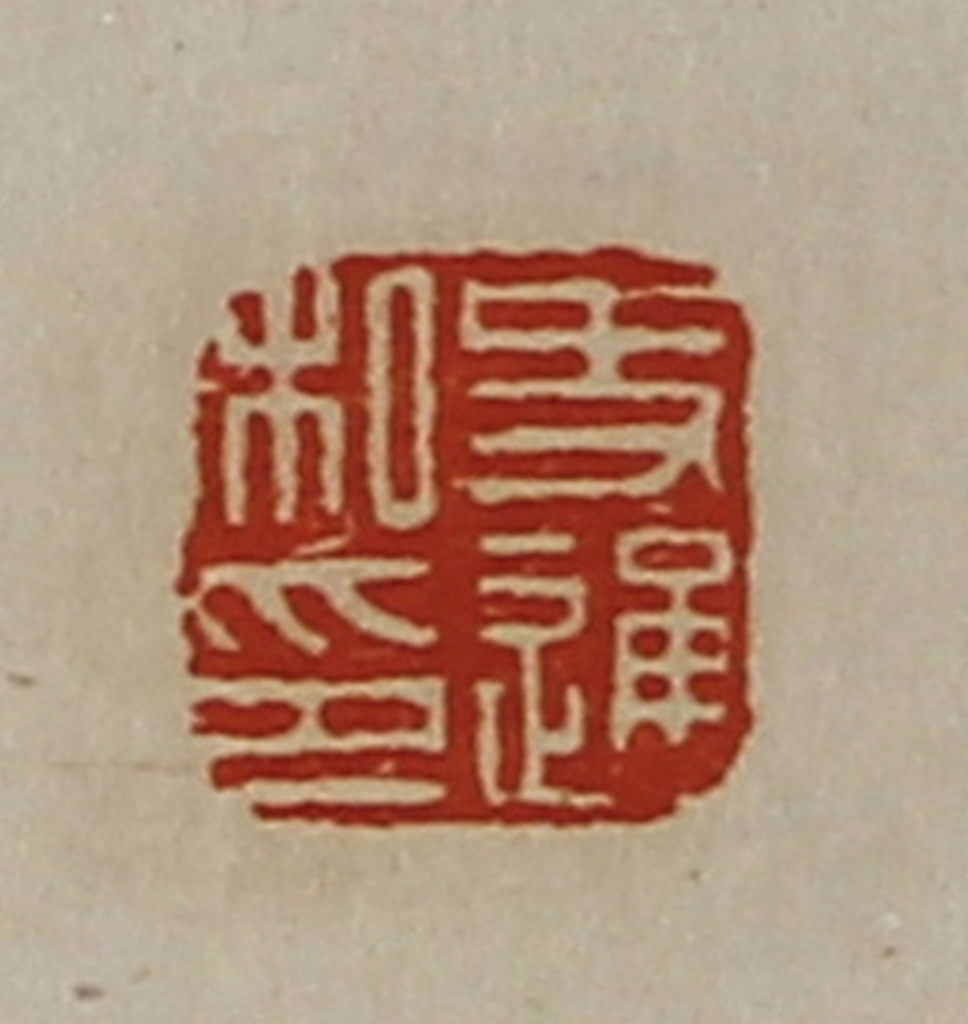 陈介祺(藏并辑)篆刻《史通私印》图片