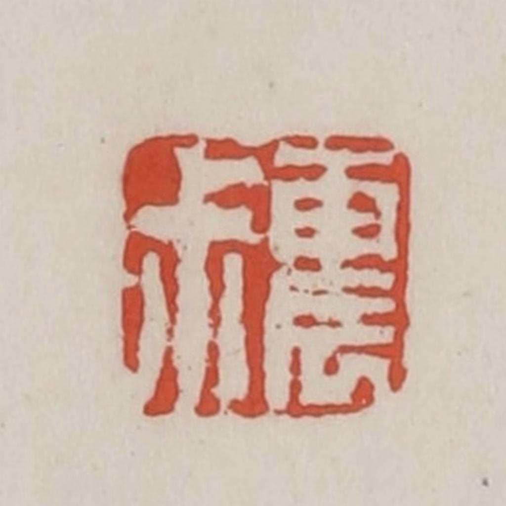 王禔(辑)篆刻《震叔》图片