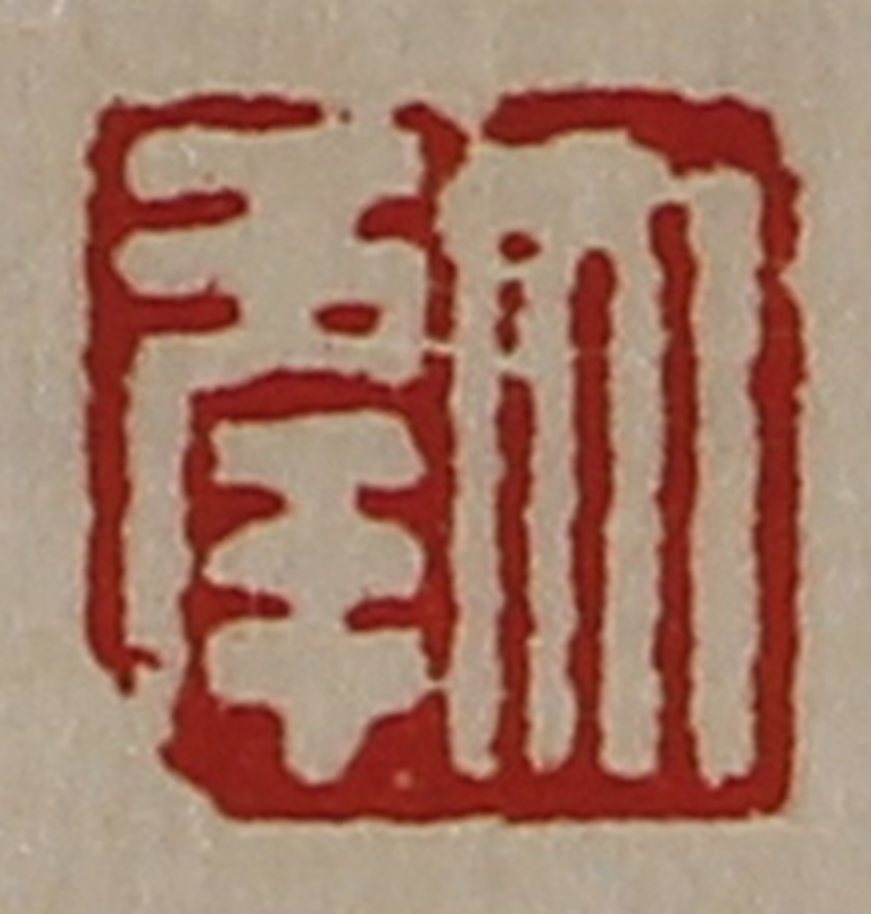 陈介祺(藏并辑)篆刻《大幸》图片