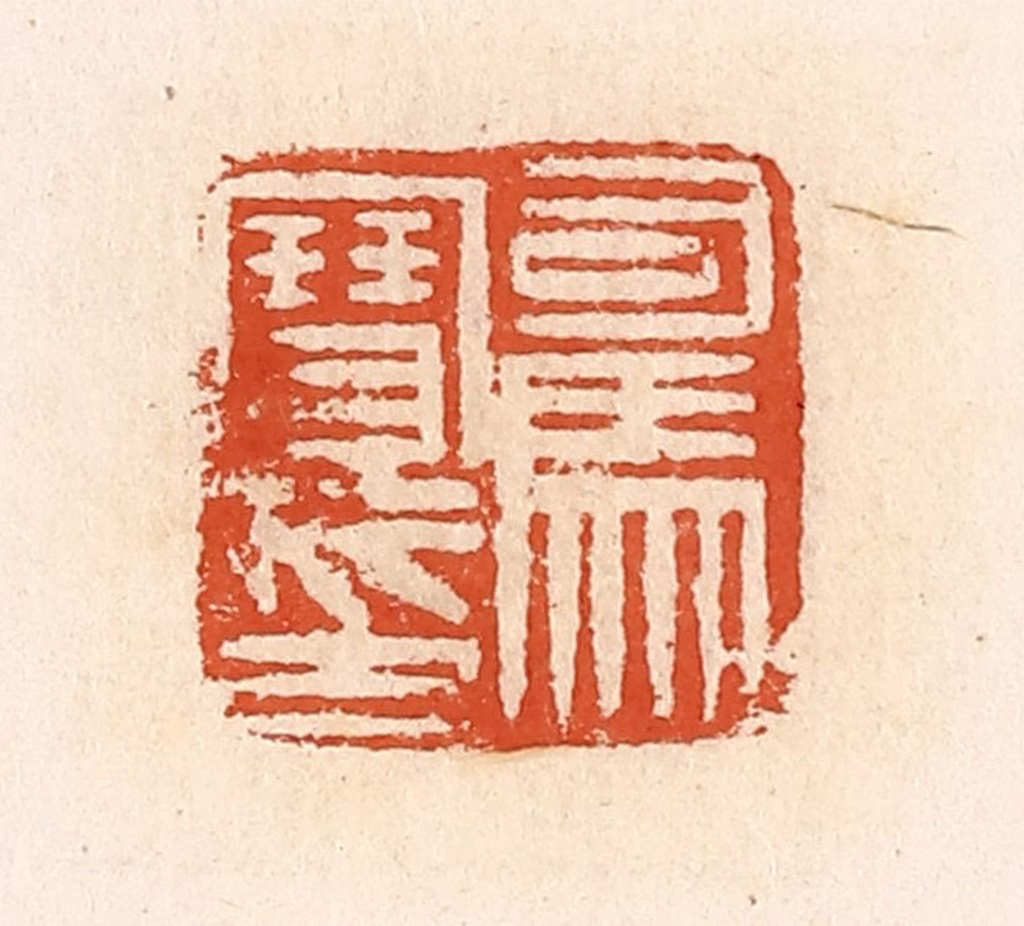 高庆龄、高嘉钰(辑)篆刻《司马寳印》图片