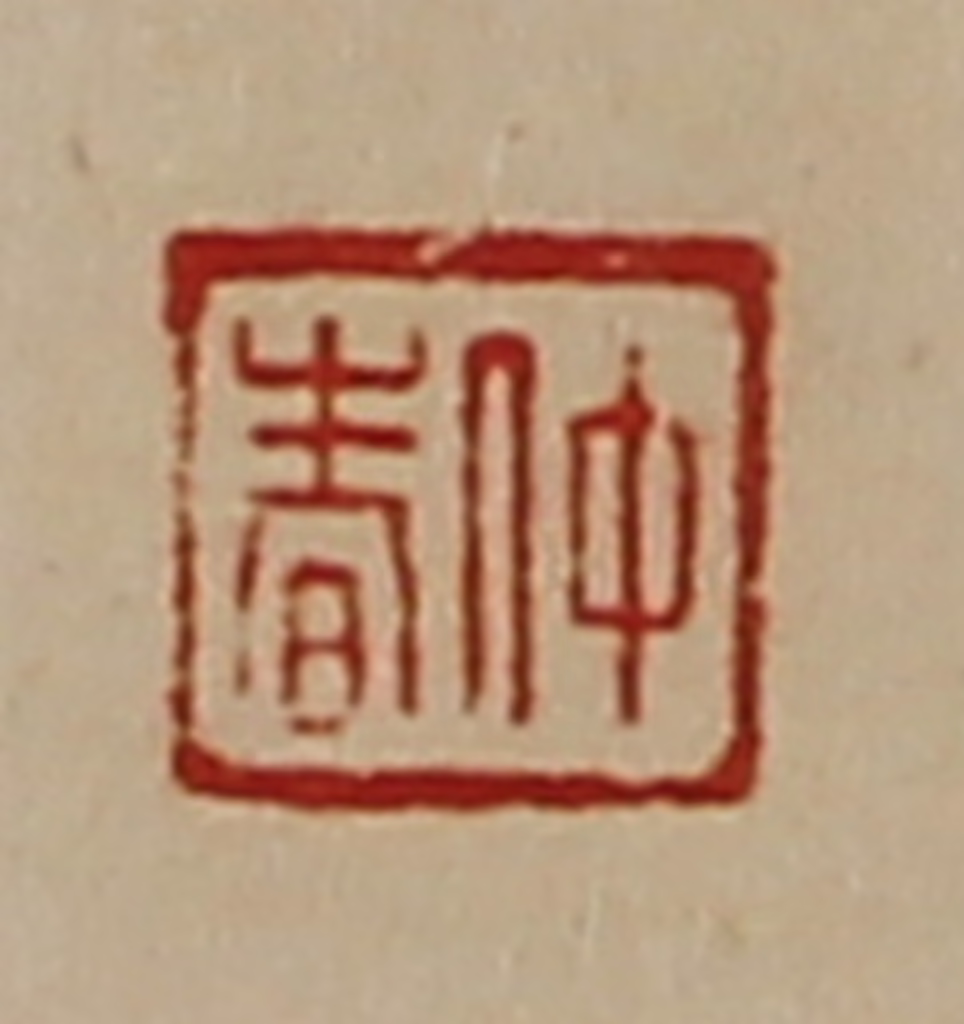 陈介祺(藏并辑)篆刻《仲春》图片