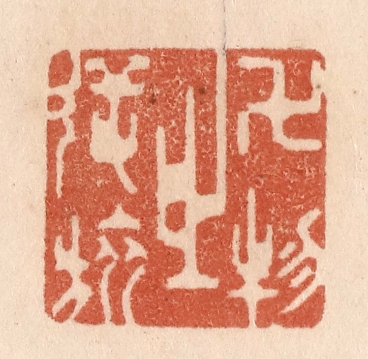 贾永篆刻《万物之逆旅》图片