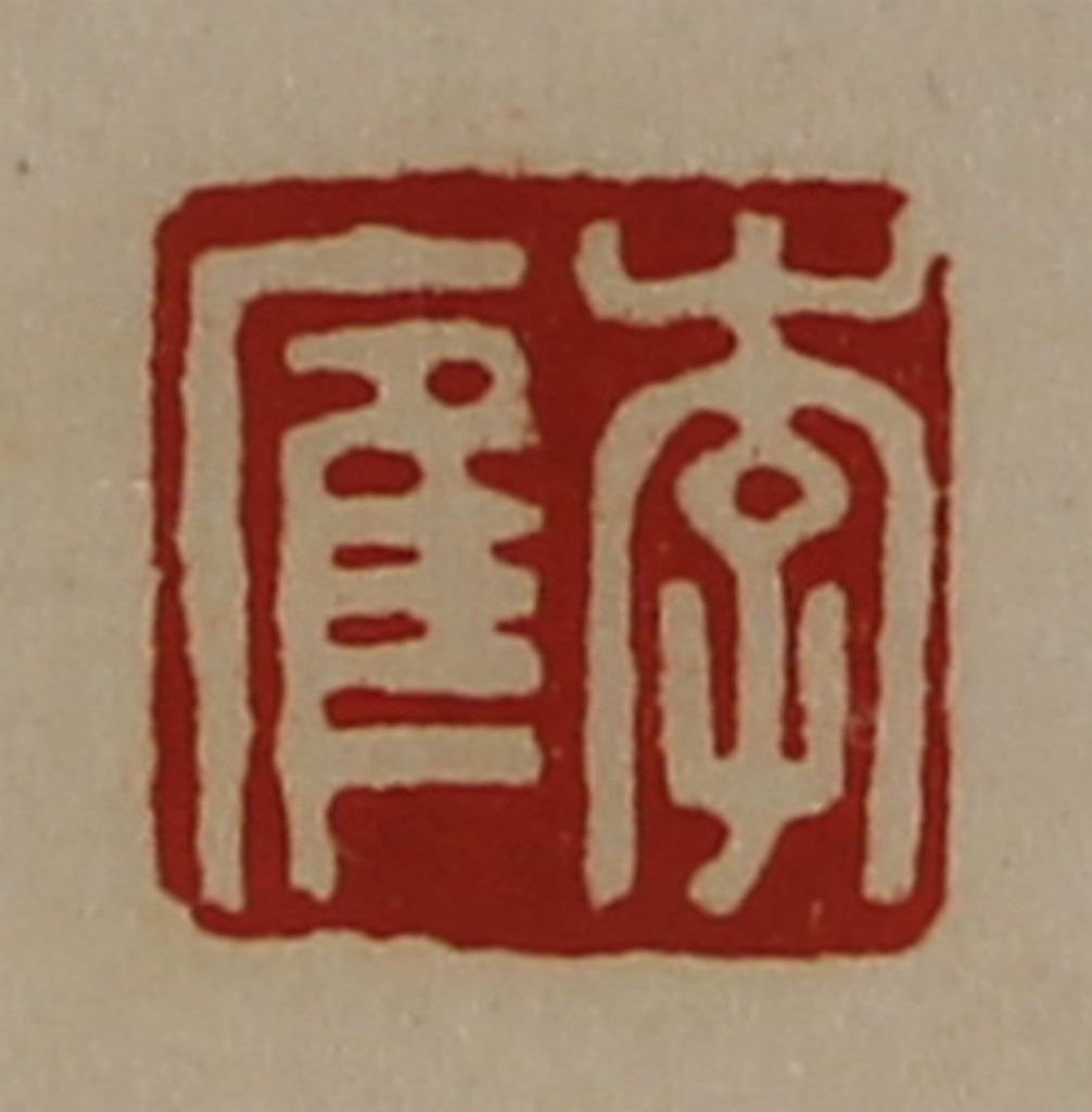 陈介祺(藏并辑)篆刻《李㢈》图片