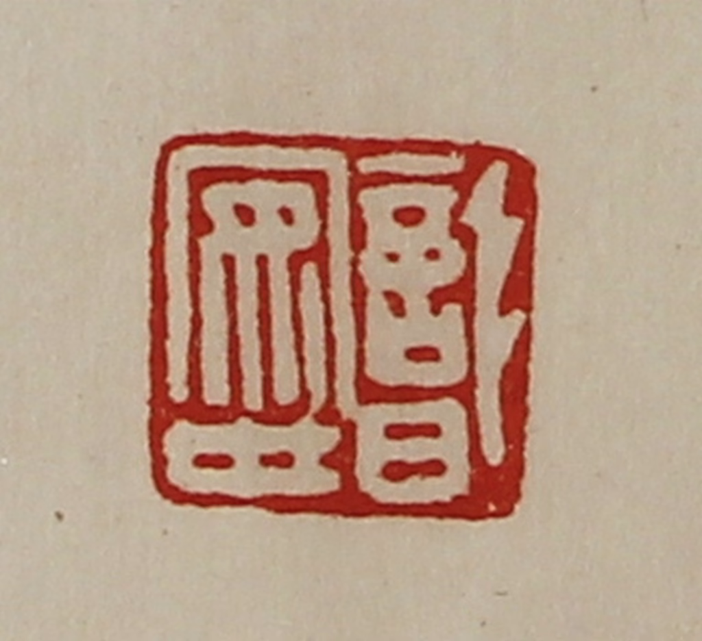 陈介祺(藏并辑)篆刻《识安世》图片