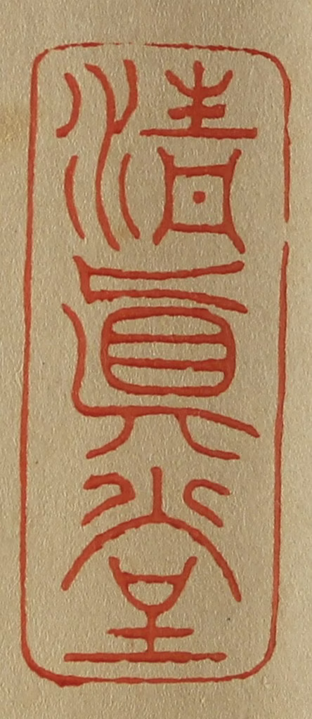 斋藤正谦(编纂)篆刻《清真堂》图片