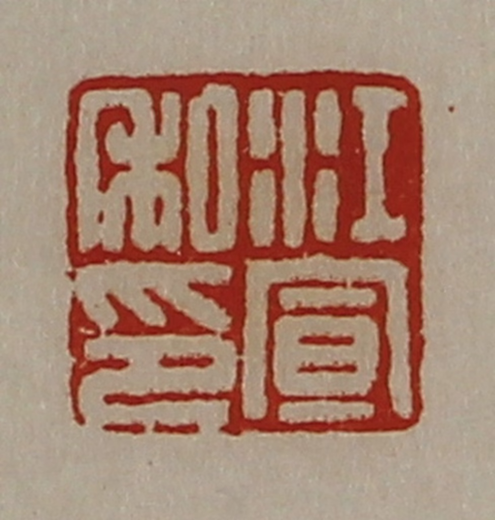 陈介祺(藏并辑)篆刻《江宣私印》图片