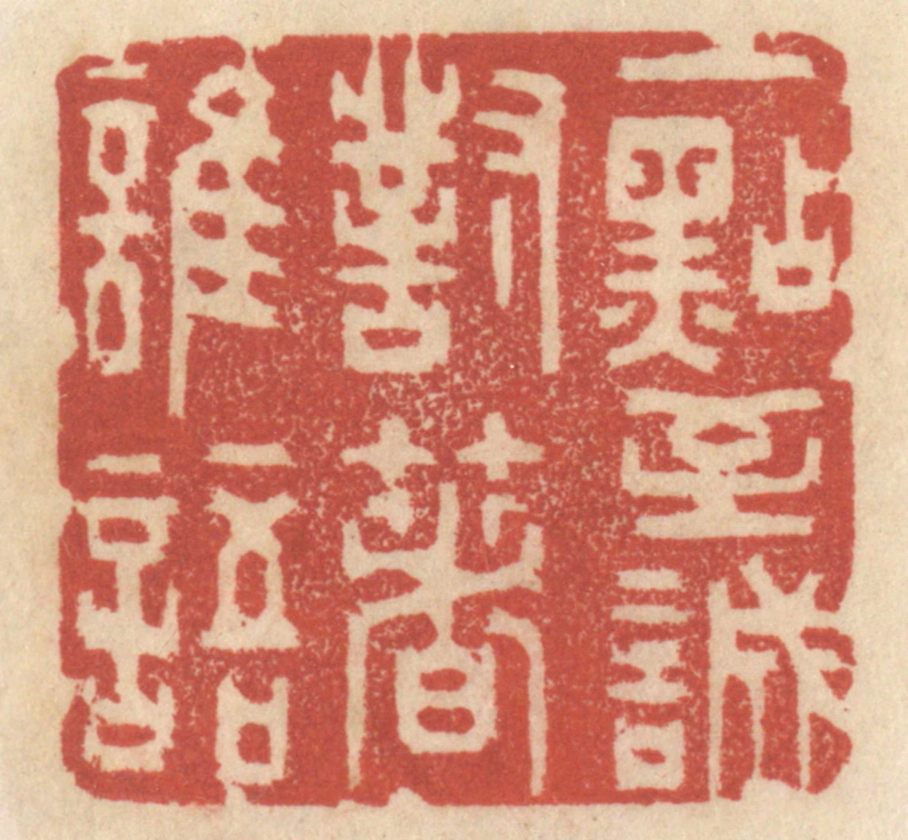 王睿章篆刻《一点至诚，对着谁语》图片