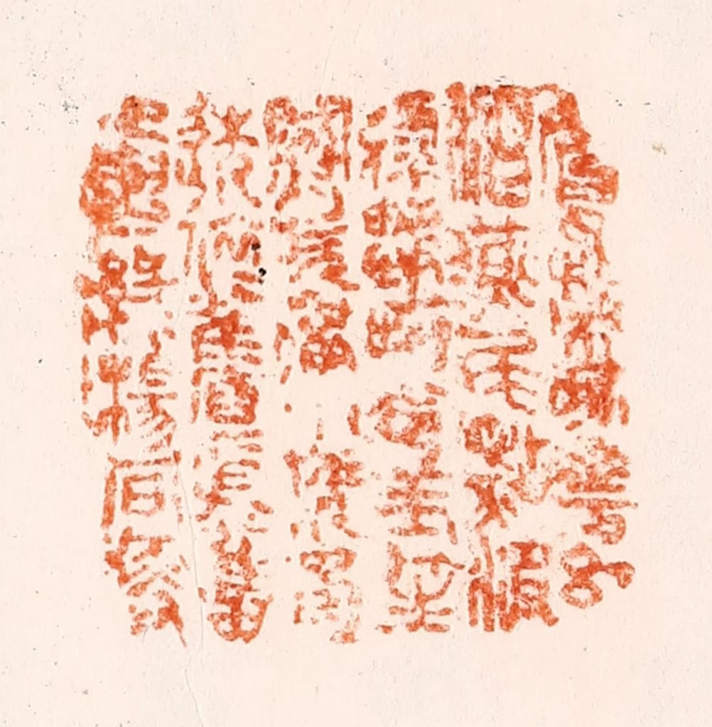 施象堃（坤）篆刻《莺嘴啄花红溜燕尾点波绿皱冷玉笙寒吹彻小梅春透依旧依旧人与绿杨同瘦》图片