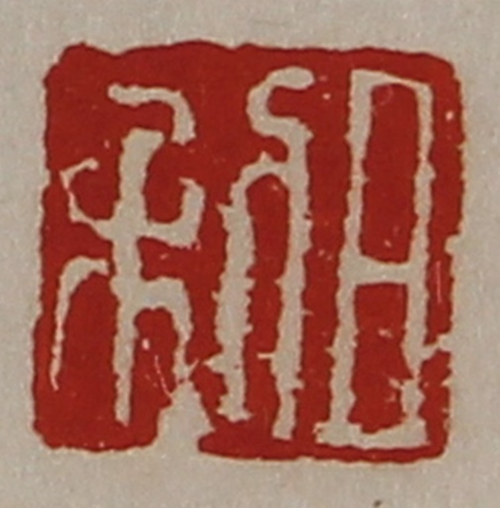 陈介祺(藏并辑)篆刻《日利》图片