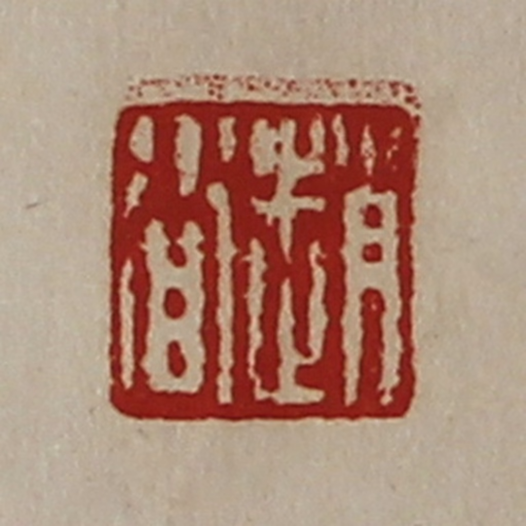 陈介祺(藏并辑)篆刻《赵沓》图片