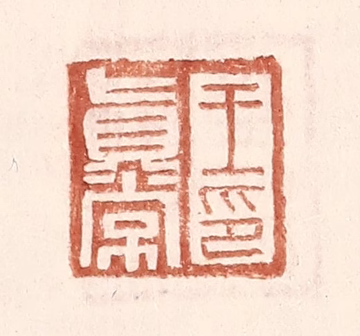 王常(辑)篆刻《王真常印》图片