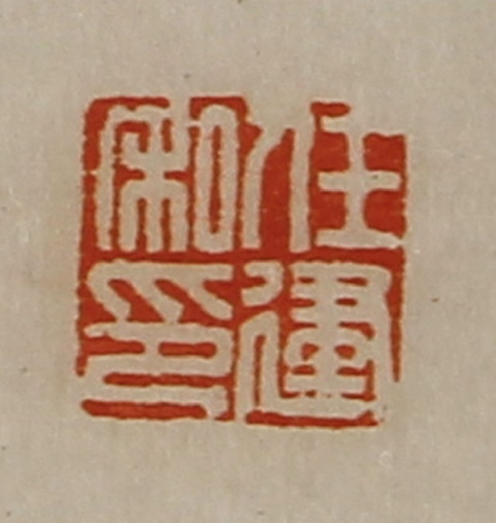 陈介祺(藏并辑)篆刻《任建私印》图片