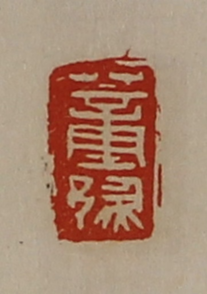 陈介祺(藏并辑)篆刻《董豫》图片