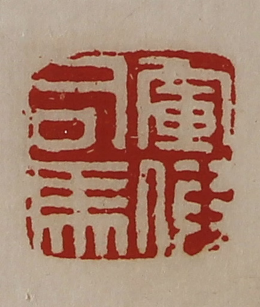 陈介祺(藏并辑)篆刻《军假司马》图片