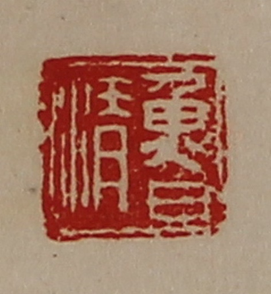 陈介祺(藏并辑)篆刻《鲁清》图片