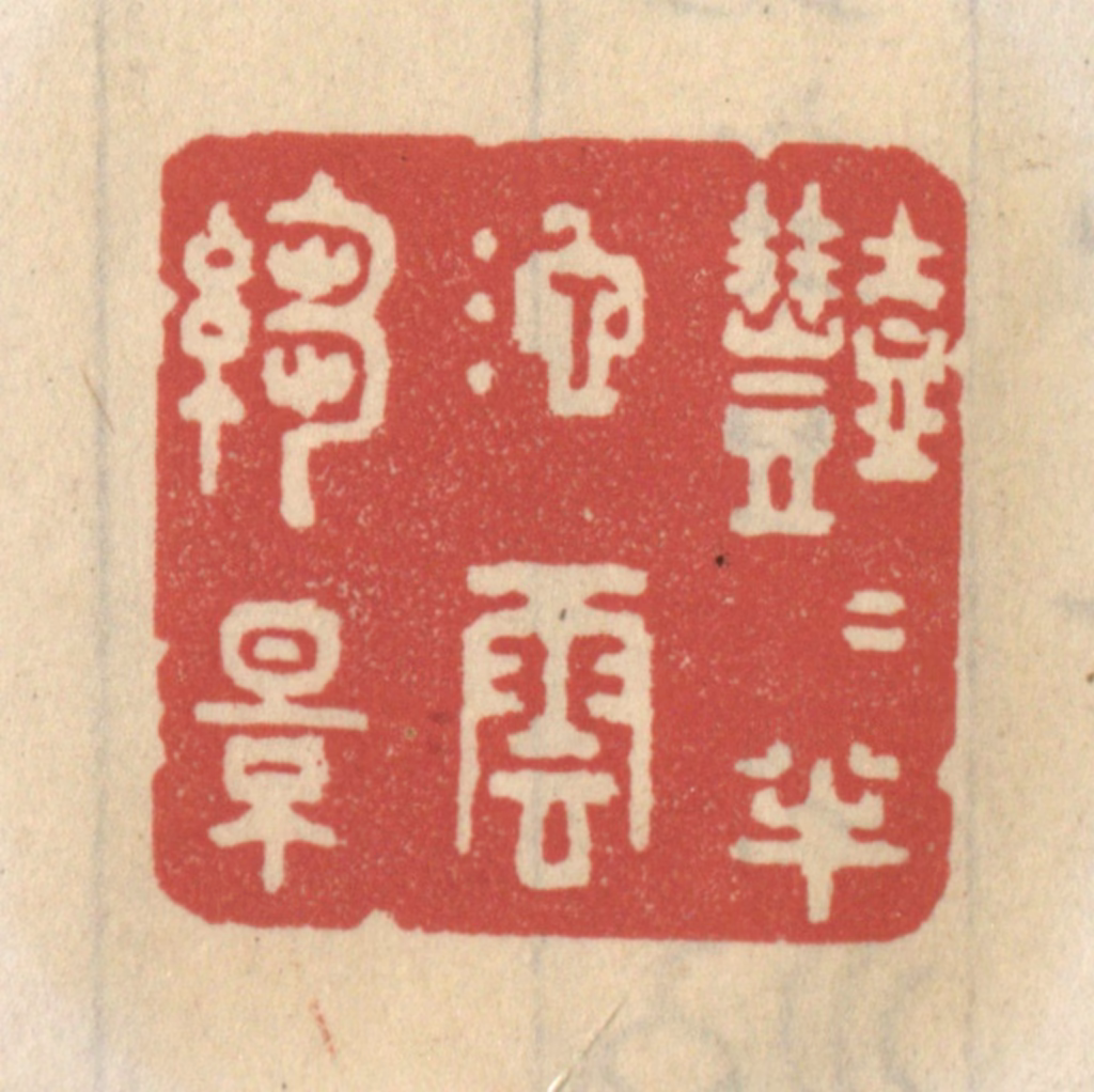 王睿章篆刻《艳艳半池云绉影》图片