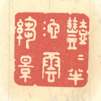 縐篆刻- 篆刻印鉴图片- 集古作网·篆刻